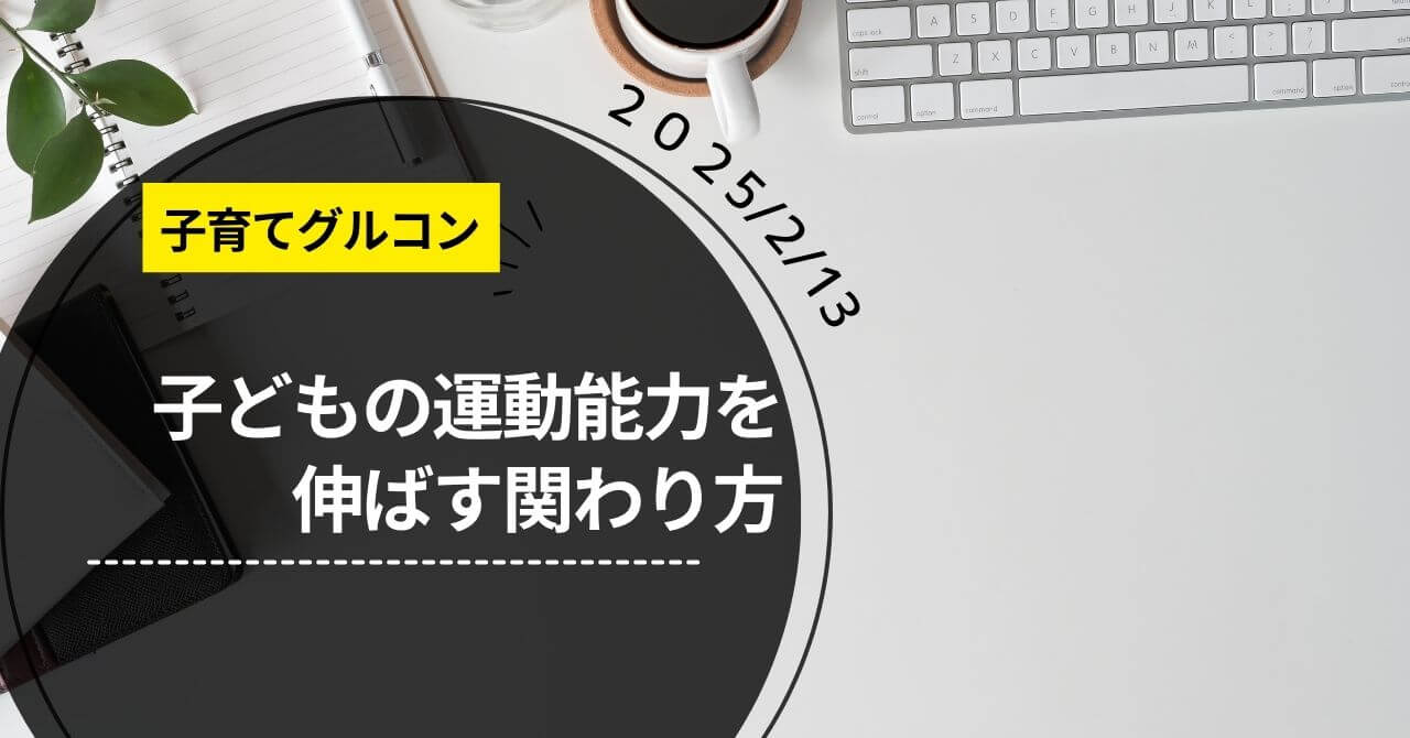 子育て勉強会「子どもの運動能力を伸ばす関わり方」