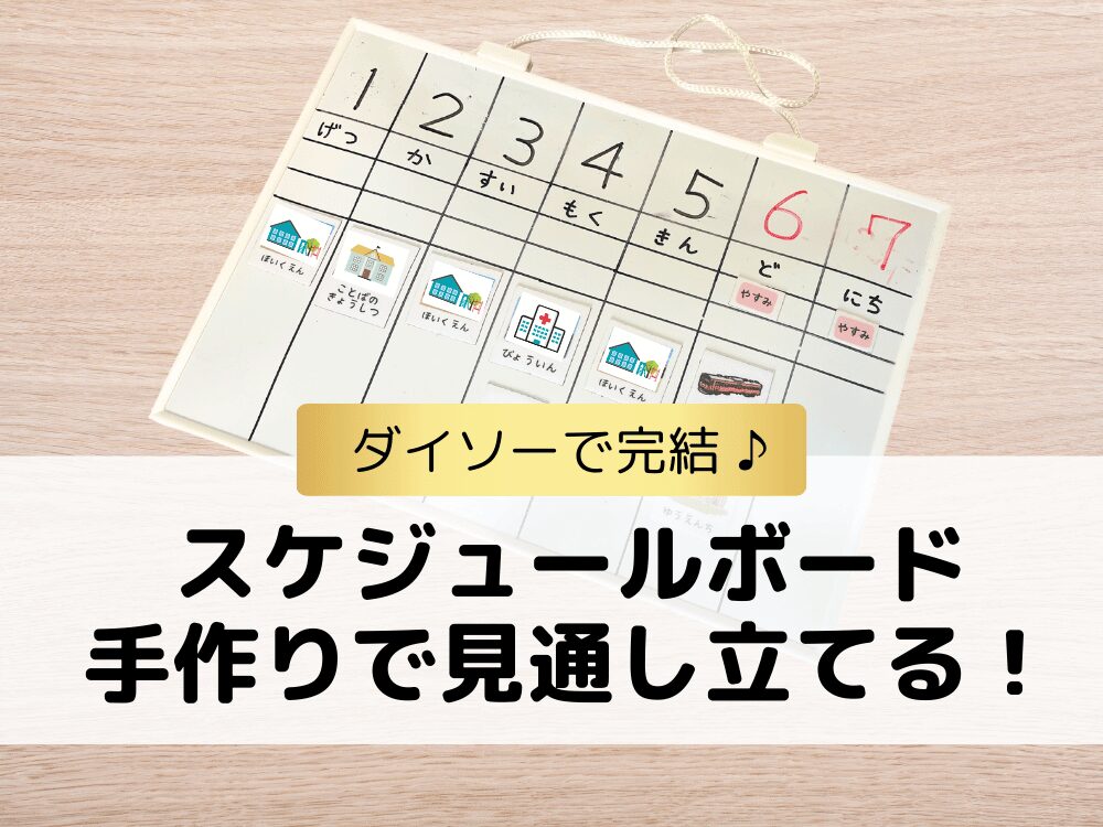 【経験談】発達障害子どものスケジュールボードはダイソーで手作り!見通しを立てる工夫とは