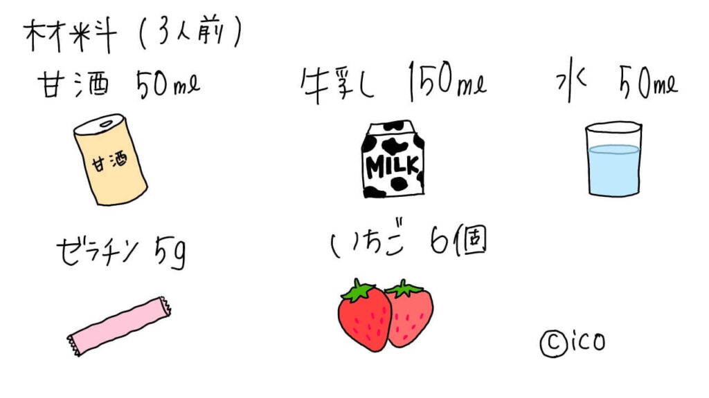 子どもが好きなイチゴを使った簡単なおやつレシピでおすすめなのは、いちごの甘酒と牛乳ゼリー