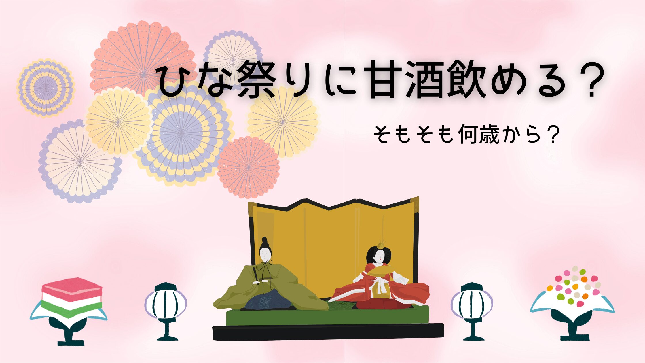 【経験談】甘酒子どもはいつから？1歳児も喜ぶ簡単おやつレシピ3選！伝統行事を楽しもう！