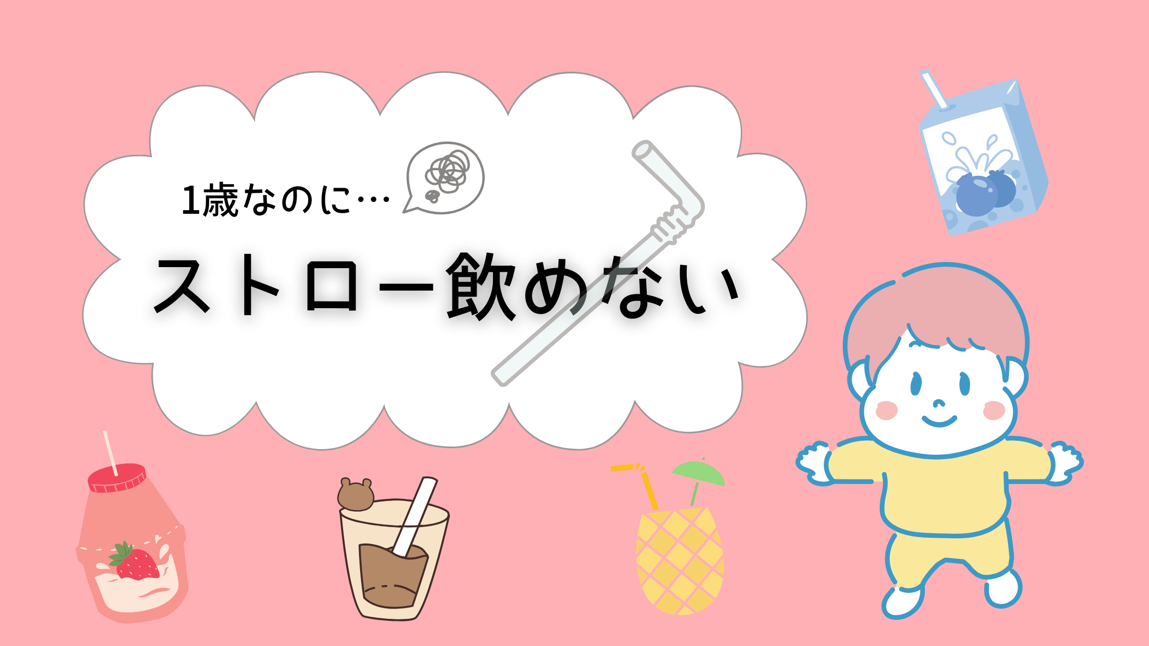 【1歳児】ストロー飲みできない！嫌がって噛んでしまう子でも使えるようになる練習方法とは？