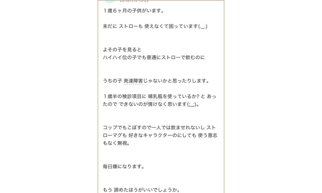 知恵袋でストローのみができなくて発達障害を疑っている1歳児の子どもについての相談