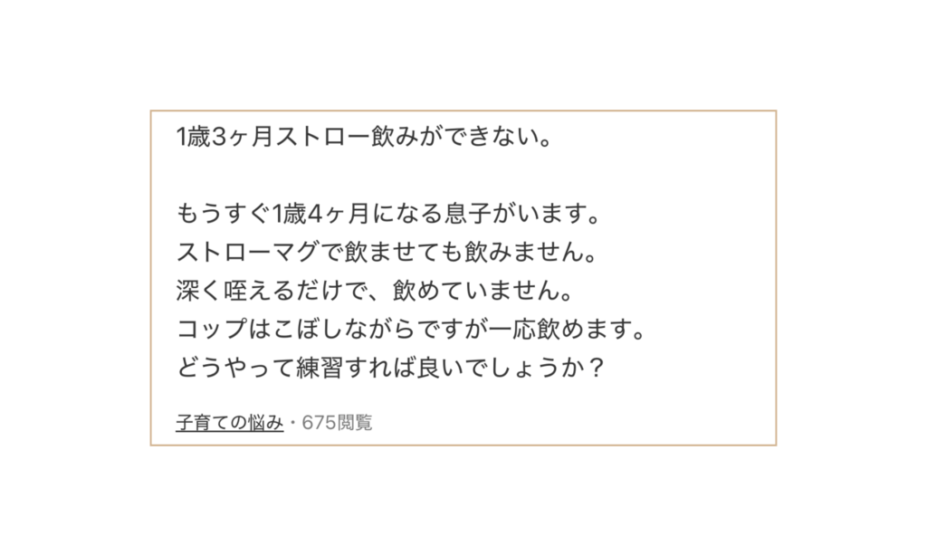 知恵袋でストロー飲みができない1歳児の子どもについて相談