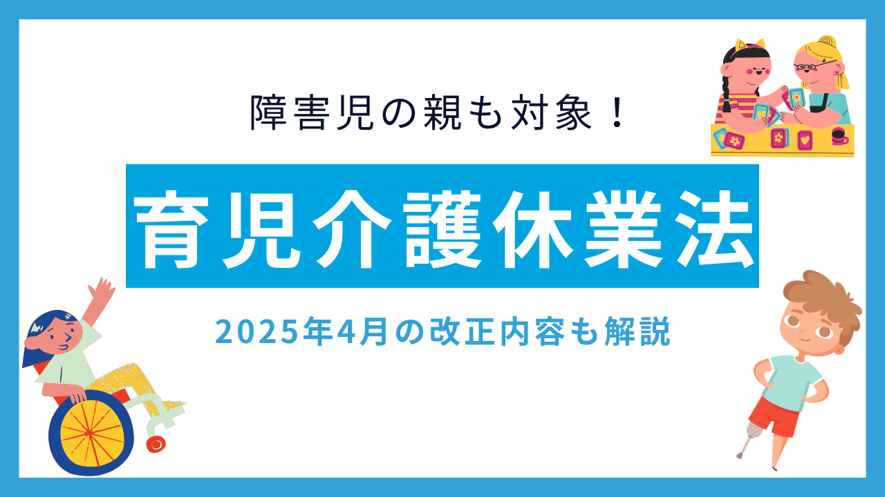 【改正】育児介護休業法障害児の親も対象になる！ガイドラインの内容をわかりやすく解説