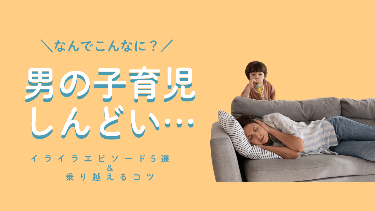 【体験談】男の子育児しんどい！イライラエピソード5選と乗り越えるコツ