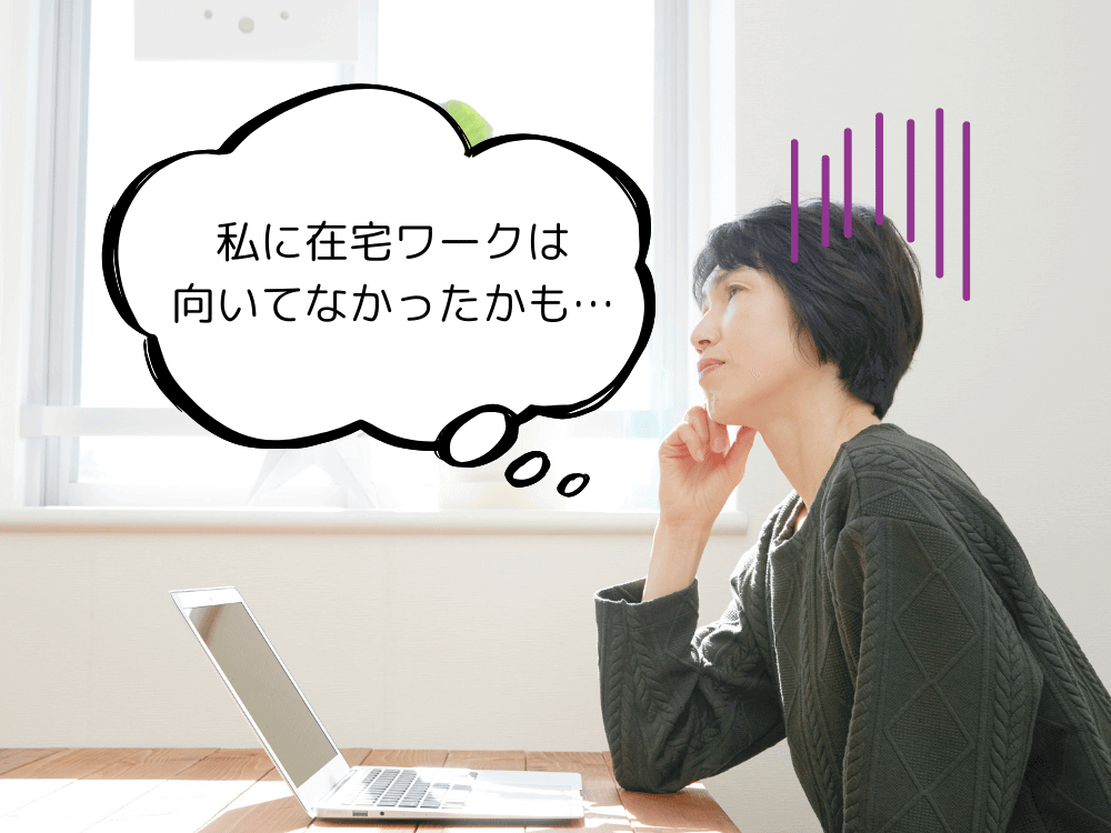 在宅ワーク向いてなかった
