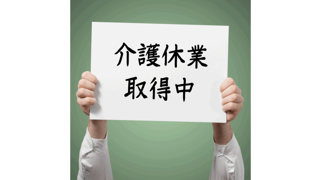 介護休業取得中の障害児の親