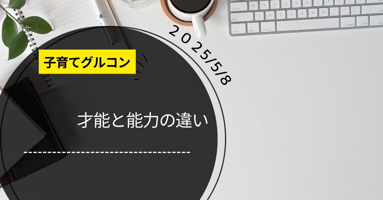 5月子育てグルコン「才能と能力の違い」