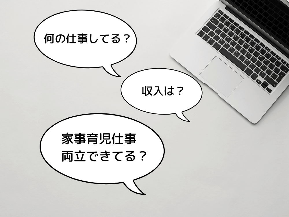 在宅ワークママへの疑問