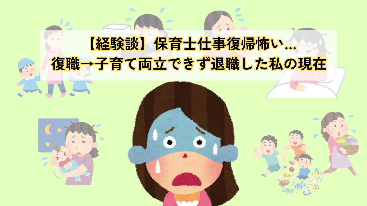 【経験談】保育士仕事復帰怖い…復職→子育て両立できず退職した私の現在