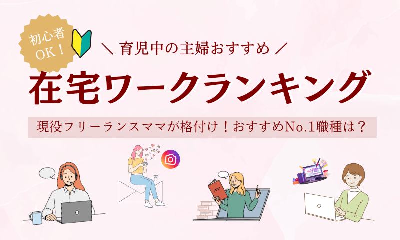 【徹底調査】主婦におすすめの在宅ワークランキング！初心者OKで稼げるってマジ？