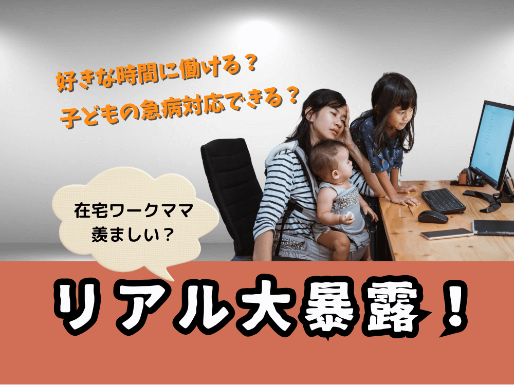 【大暴露】在宅ワークママ羨ましい？現役フリーランスの両立・収入の現実！