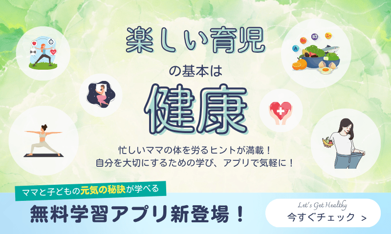 育児中のママが、親と子の健康について学べる無料アプリ、サニマムアプリの紹介