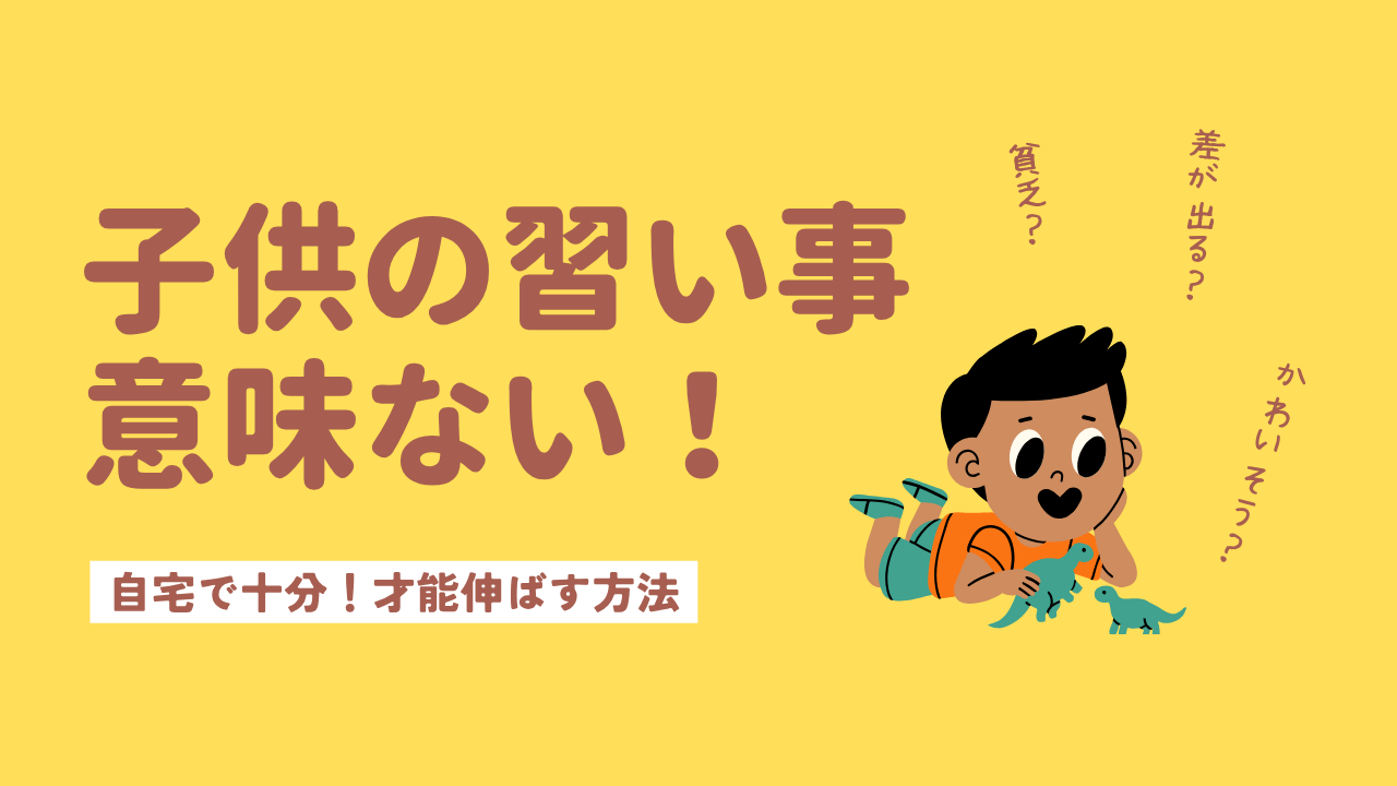 【体験談】子供に習い事は意味ない！何もさせないママは自宅での関わり方で才能爆上がり