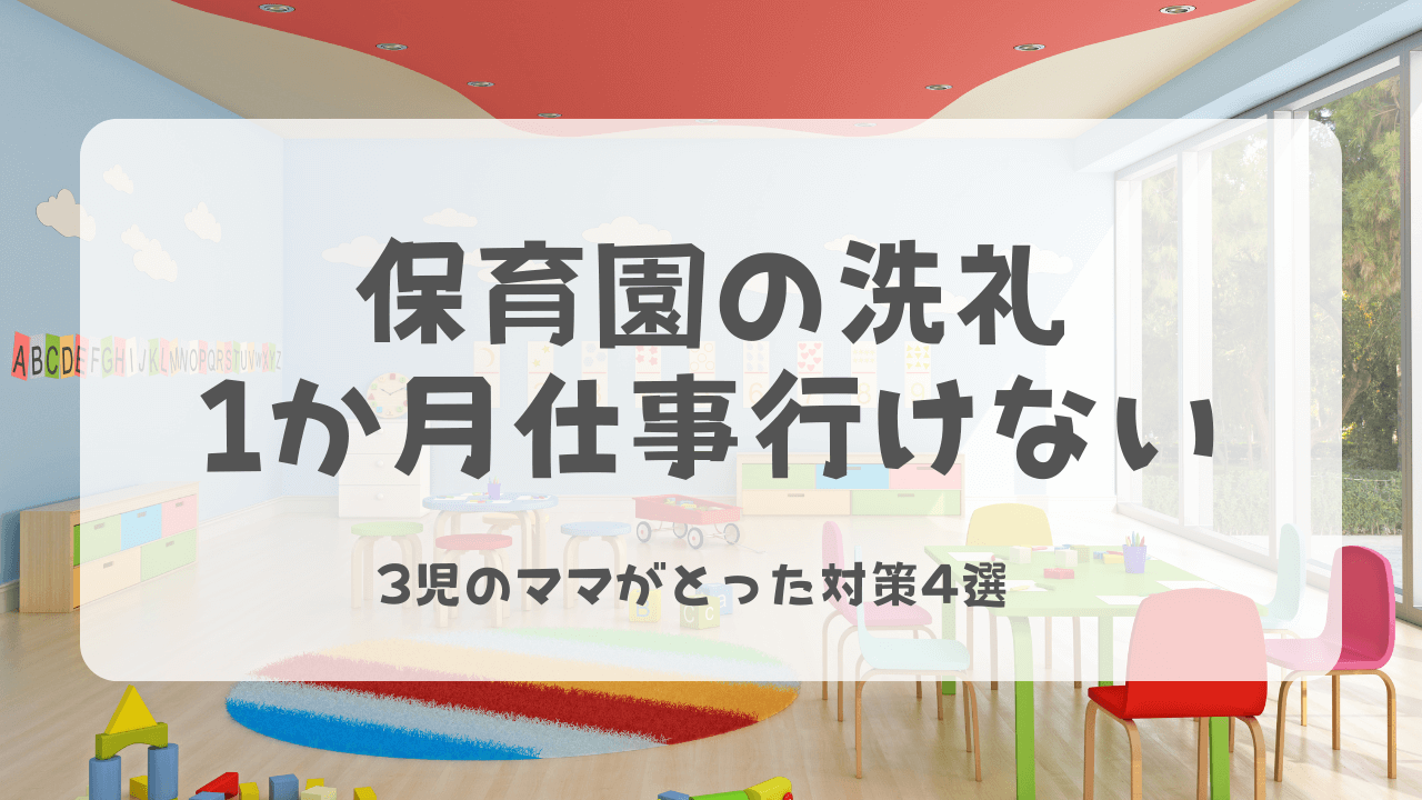 【体験談】保育園の洗礼で1ヶ月仕事行けない！元フルタイムワーママがとった対策4選
