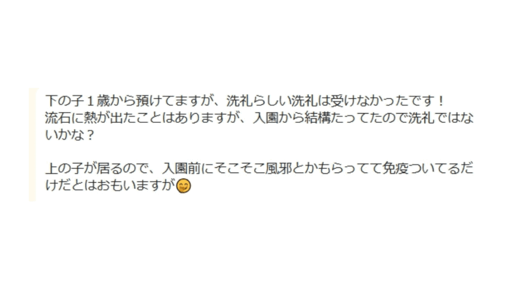 保育園の洗礼いつまで