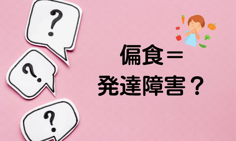 偏食=発達障害?