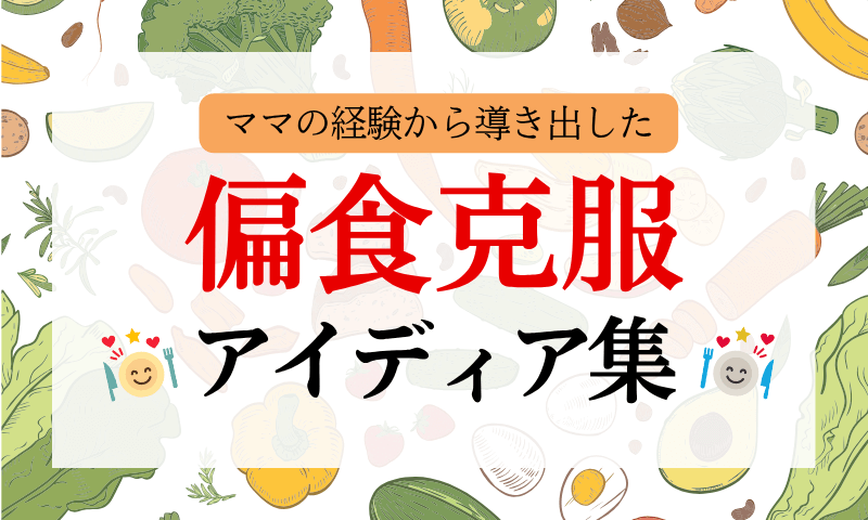 発達障害長女が偏食を克服！ママの経験から導き出した改善アイディア集