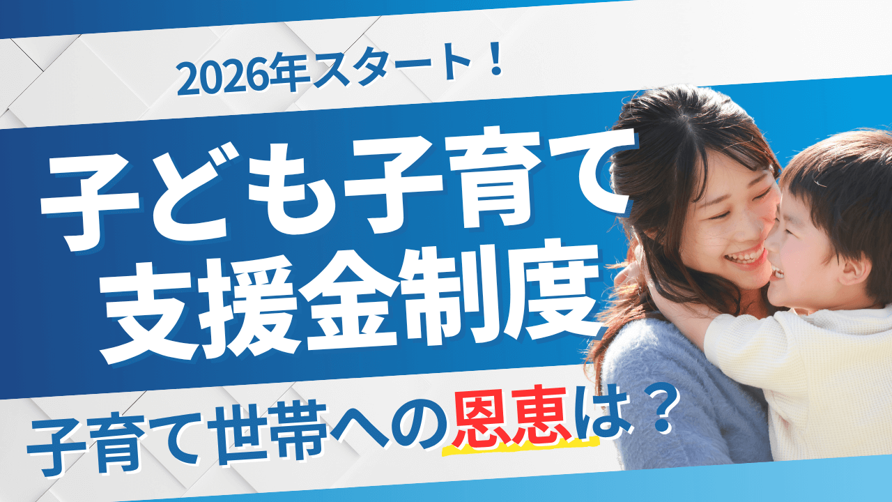 【最新】子ども子育て支援金制度による恩恵6選！賢いママは全部知ってる
