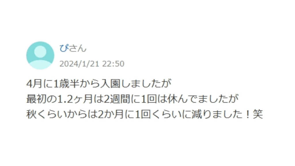 保育園の洗礼いつまで