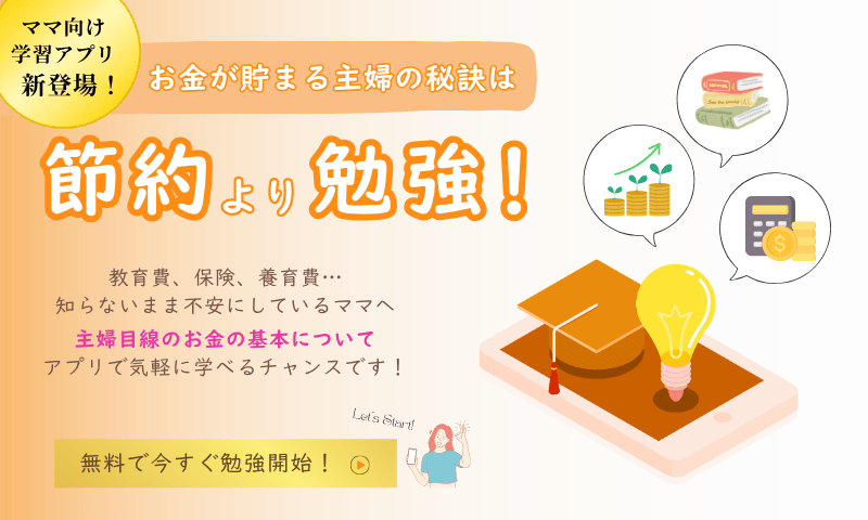 お金の節約より勉強がお勧め!主婦目線でお金の勉強ができるアプリの紹介