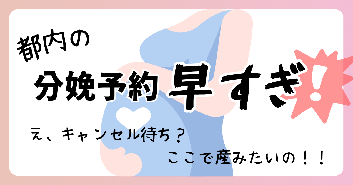 【経験談】都内の分娩予約早すぎ！心拍確認後に産院探したら遅すぎてキャンセル待ちでした