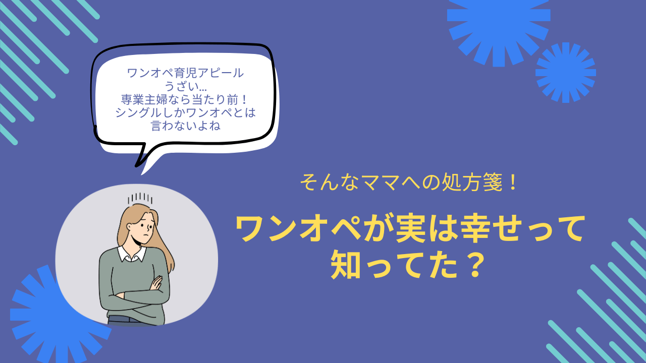 ワンオペ育児、うざいと思うあなたへの処方箋！言葉が生む亀裂とは