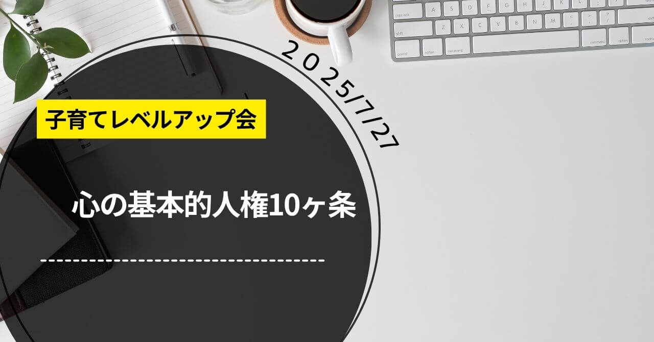 子育てレベルアップ会「心の基本的人権10ヶ条」