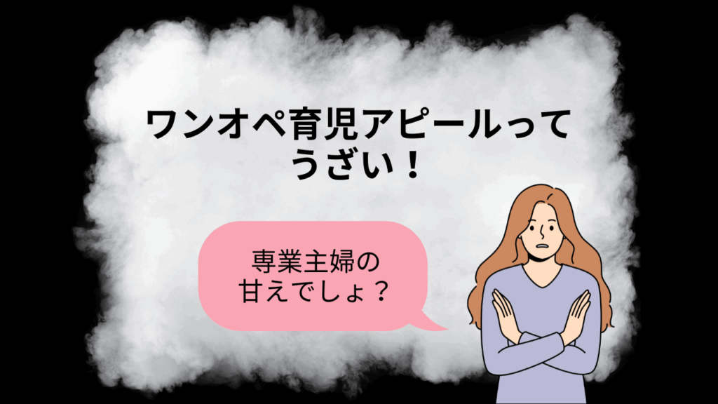 ワンオペ育児アピールって専業主婦の甘えに聞こえてうざい