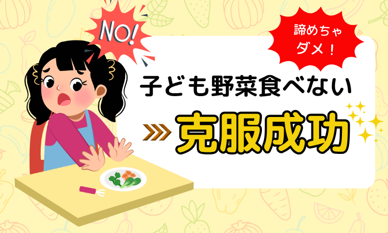 子どもが野菜食べない諦めちゃダメ！野菜嫌い克服成功の秘訣とは