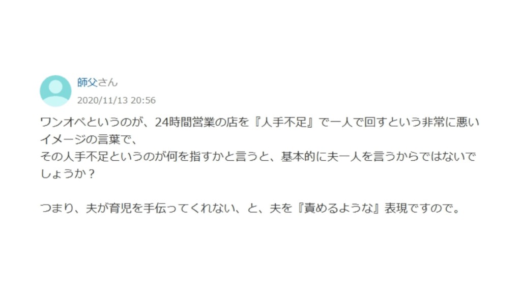 ワンオペ育児という言葉のイメージが悪いというネットの投稿
