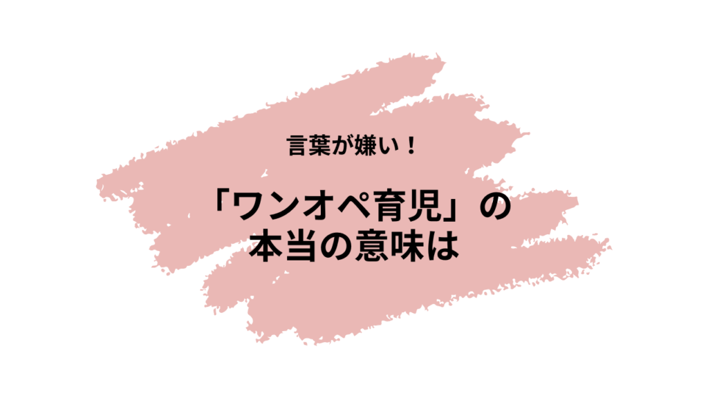 ワンオペ育児という言葉の本当の意味