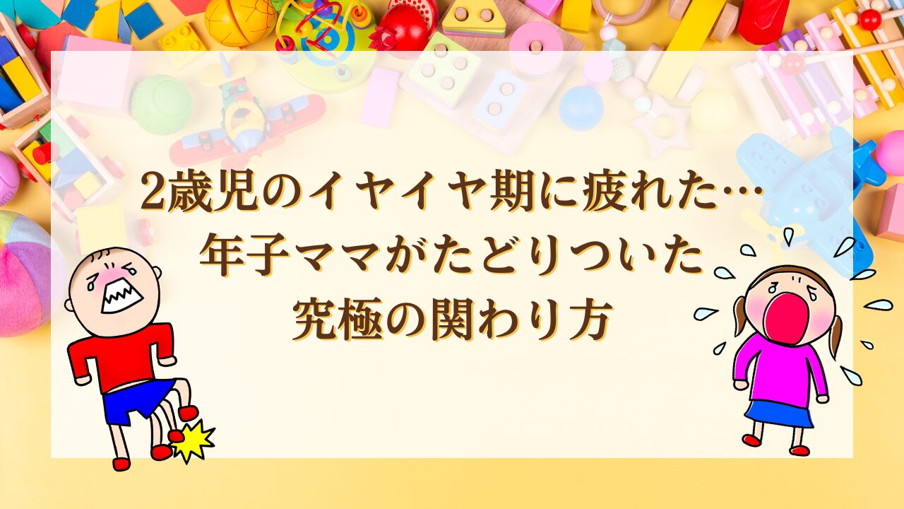 2歳児のイヤイヤ期に疲れた…年子ママがたどりついた究極の関わり方