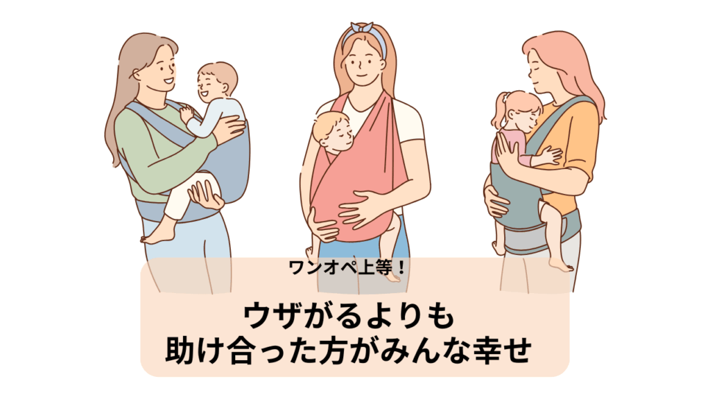 ワンオペ育児でも楽しい子育て!助け合えたらなおよし
