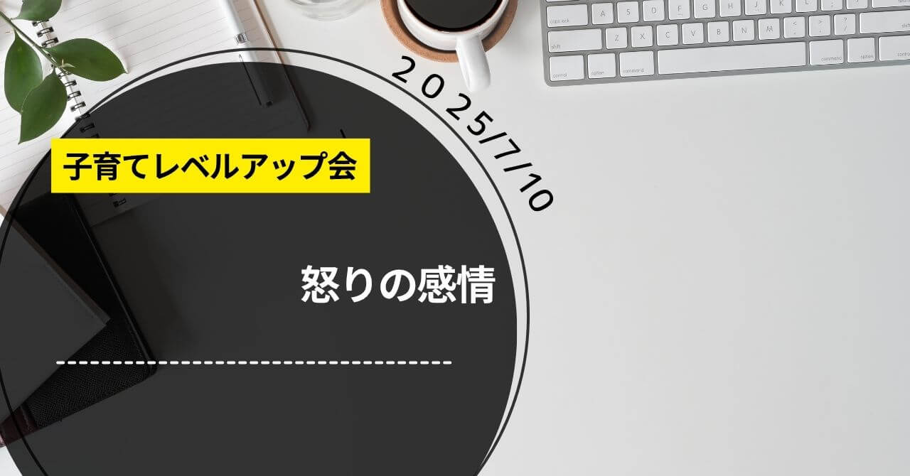 【子育てレベルアップ会】「怒りの感情」