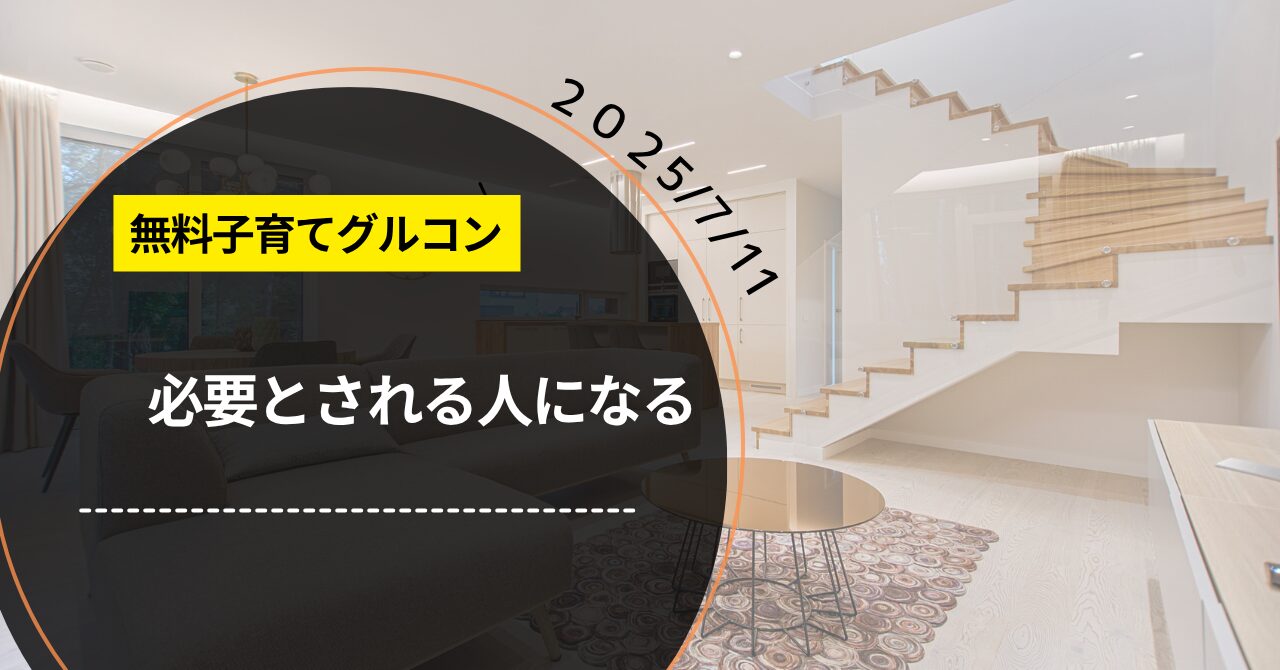子育て無料セミナー「必要とされる人になる」