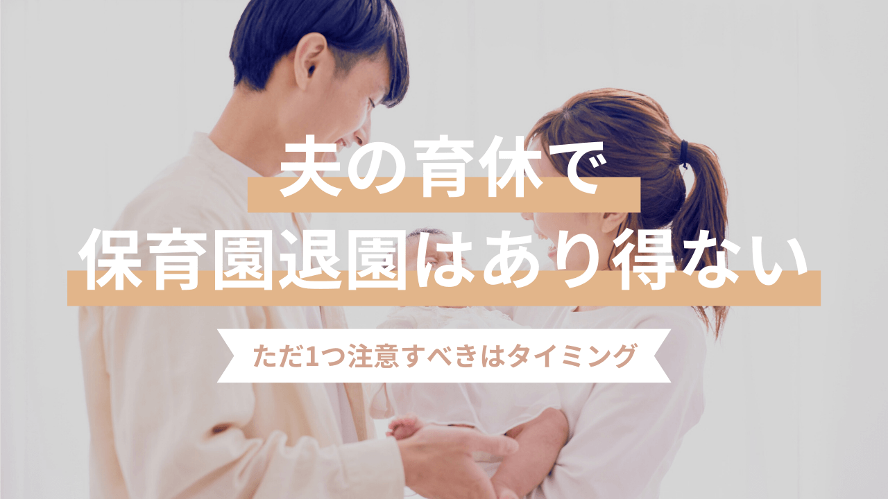 夫も育休を取ると保育園退園なんてあり得ない！たった１つの注意点はタイミングだけ