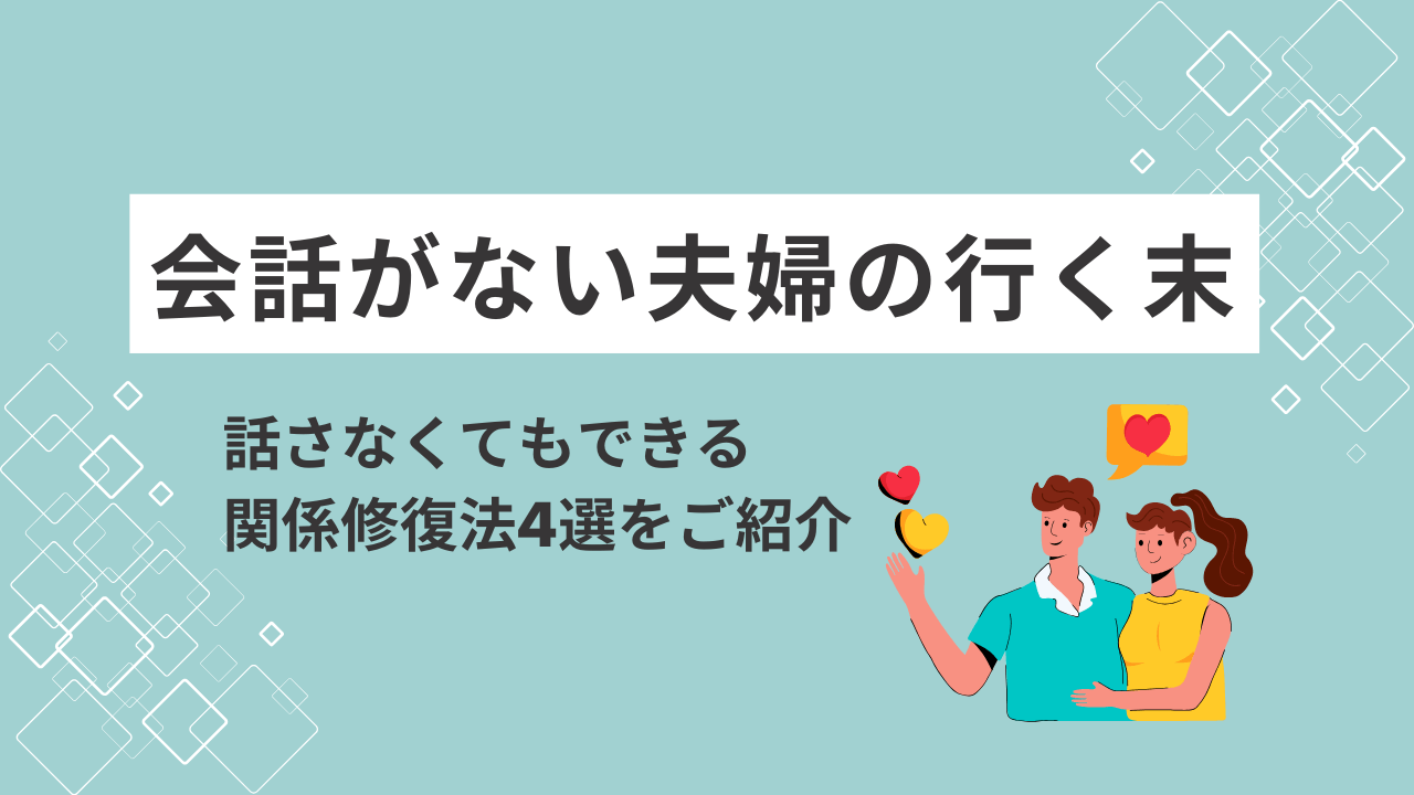 夫婦で会話がない…疲れた私の体験談と話さなくてもできる関係修復法4選