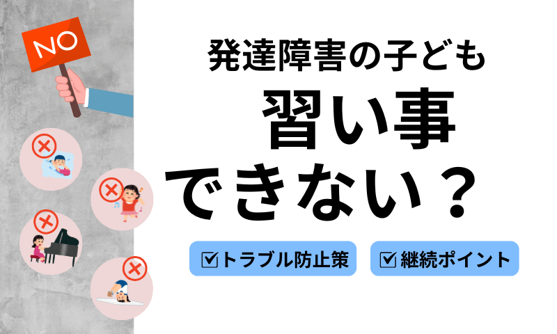 発達障害の子ども習い事できない…トラブル防止&継続のため抑えておくべきポイント
