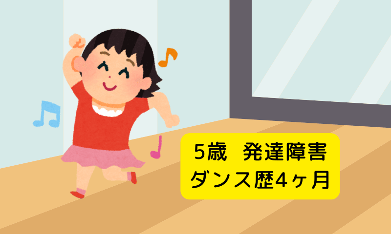 5歳の発達障害ダンス歴4ヶ月