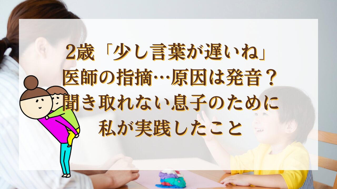 2歳「少し言葉が遅いね」医師の指摘…原因は発音？聞き取れない息子のために私が実践したこと
