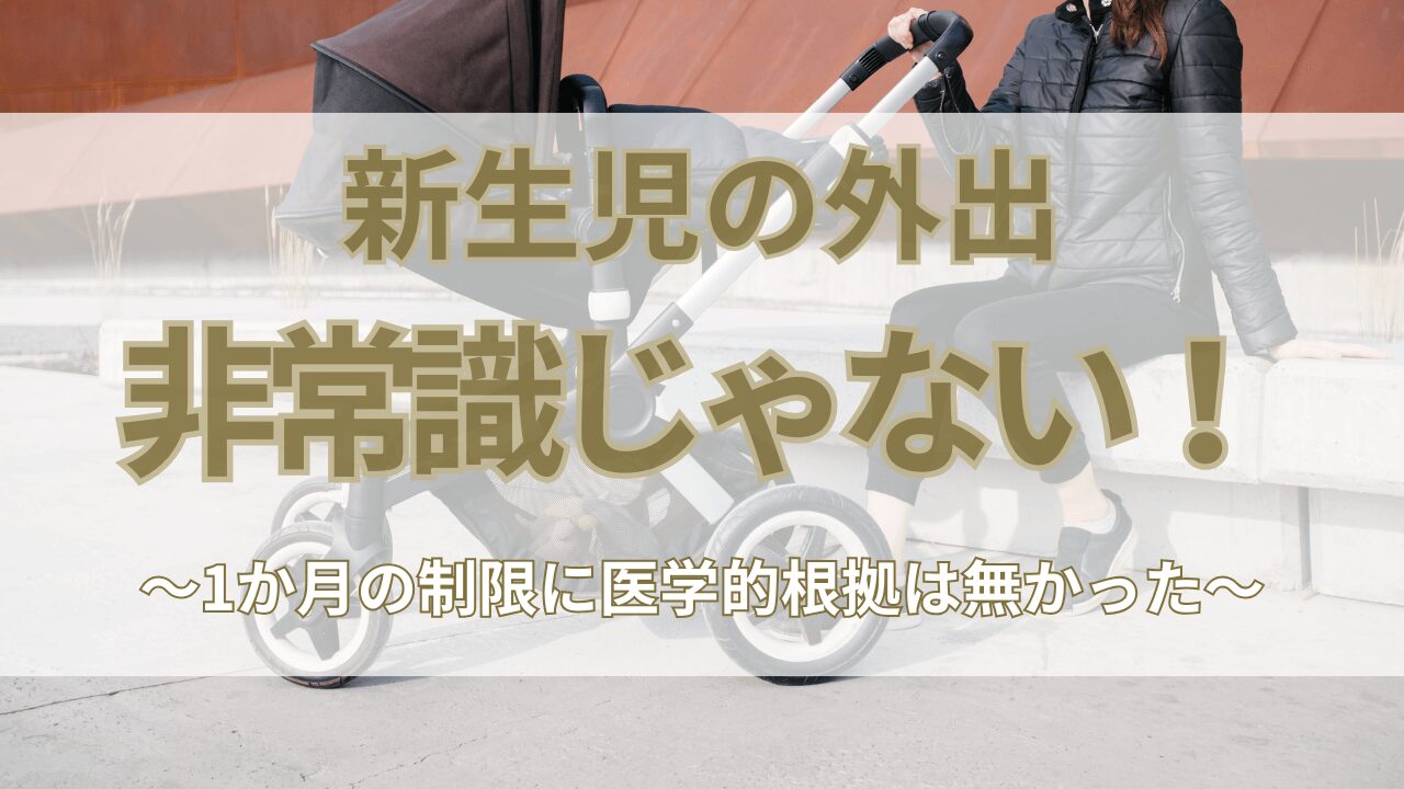 新生児の外出は非常識じゃない！1か月の制限に実は医学的な根拠は無かった