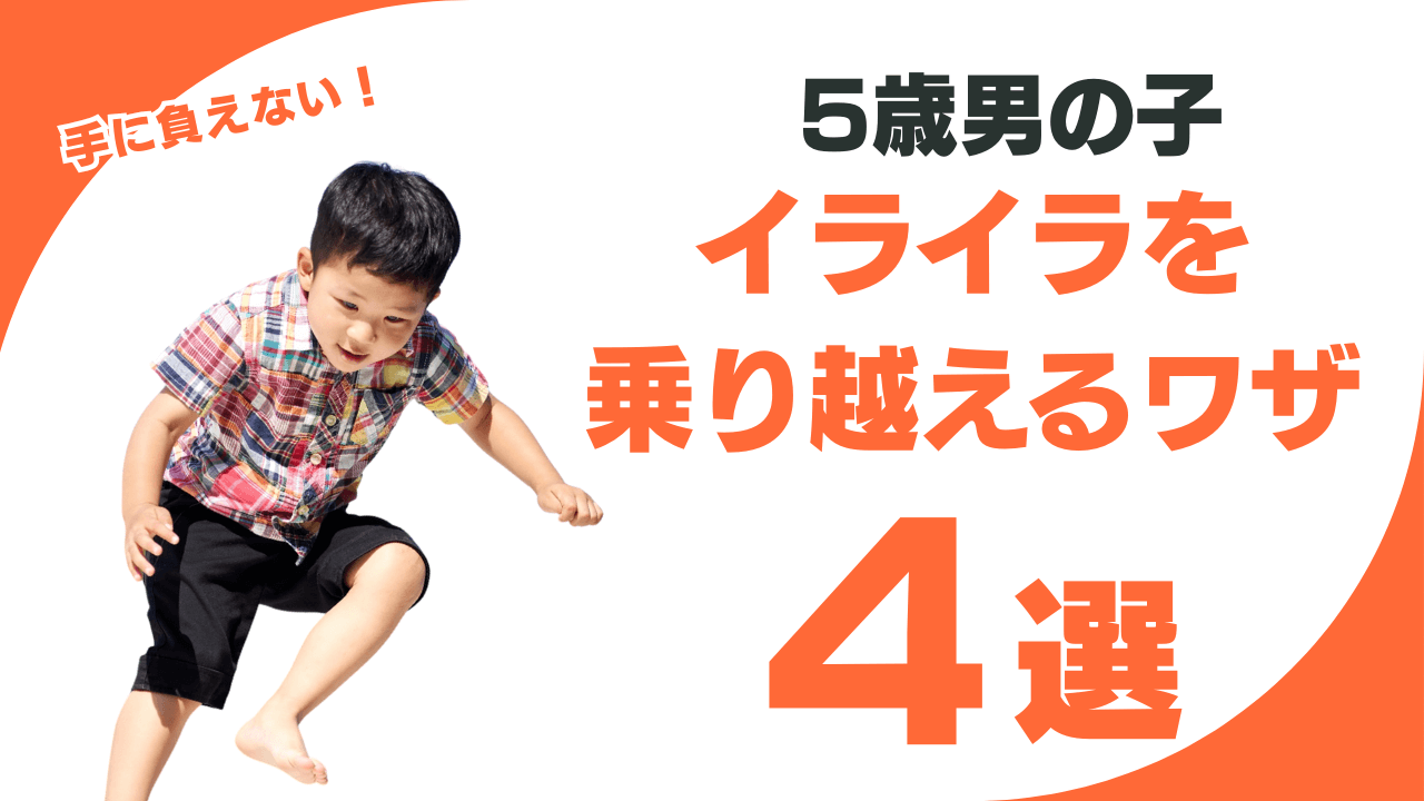 5歳男の子の手に負えない日々を乗り越えた私！4つのワザでイライラが激減