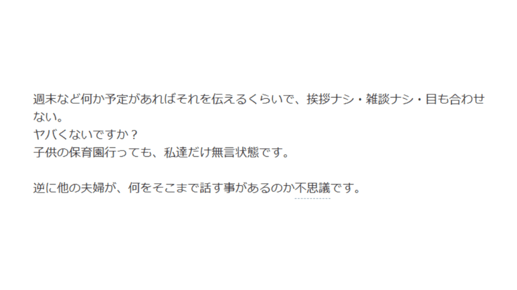 会話がない夫婦