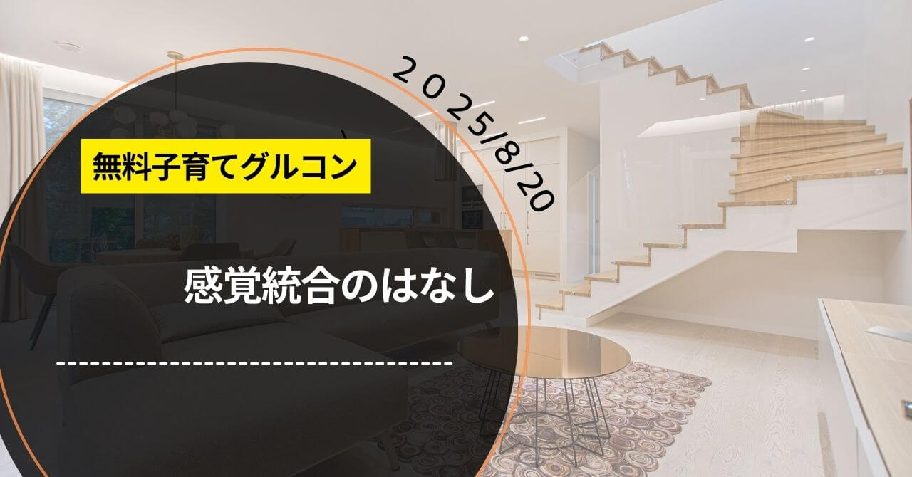 子育て無料セミナー「感覚統合のはなし」