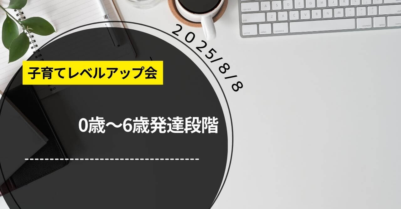 子育てレベルアップ会「0歳～6歳発達段階」