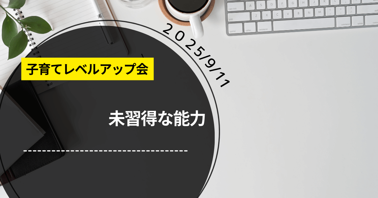 子育てレベルアップ会「未収得な能力」