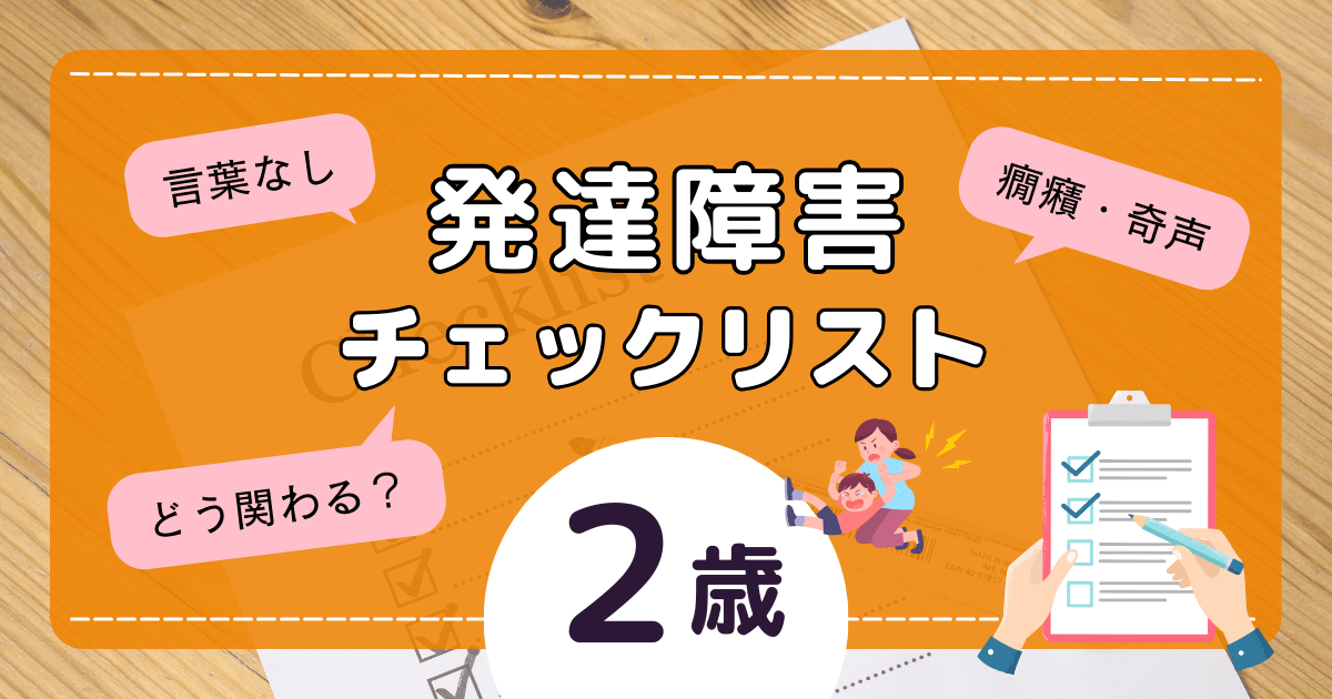 発達障害チェックリスト2歳｜言葉なし・癇癪の子どもの発達を伸ばす関わり方