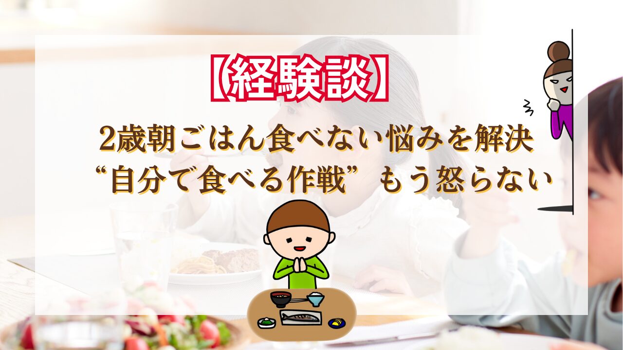 【経験談】2歳朝ごはん食べない悩みを解決“自分で食べる作戦”もう怒らない