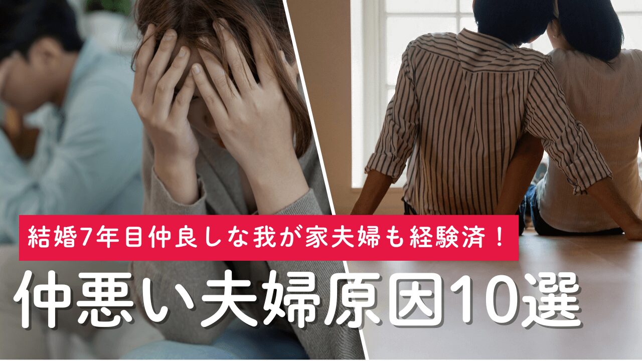 仲悪い夫婦の原因10選～結婚7年目の夫婦が関係修復した実体験を添えて～